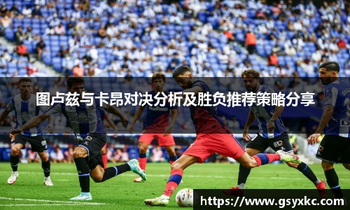 图卢兹与卡昂对决分析及胜负推荐策略分享