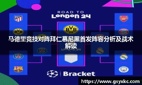 马德里竞技对阵拜仁慕尼黑首发阵容分析及战术解读