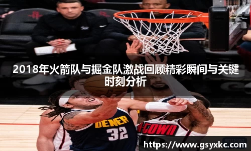2018年火箭队与掘金队激战回顾精彩瞬间与关键时刻分析