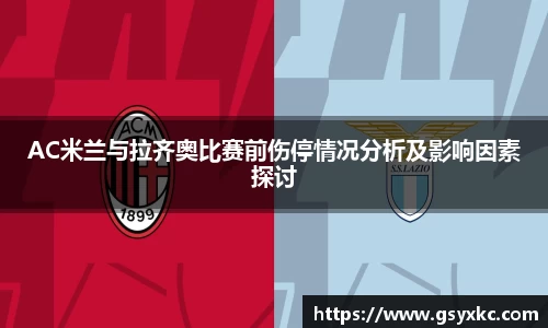 AC米兰与拉齐奥比赛前伤停情况分析及影响因素探讨
