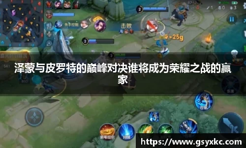 泽蒙与皮罗特的巅峰对决谁将成为荣耀之战的赢家