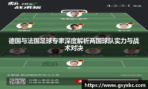 德国与法国足球专家深度解析两国球队实力与战术对决