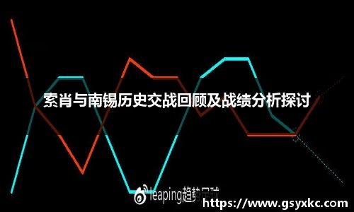 索肖与南锡历史交战回顾及战绩分析探讨