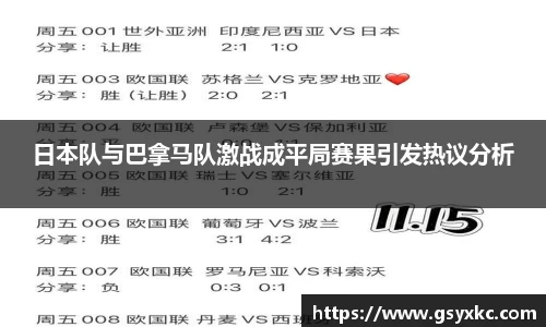 日本队与巴拿马队激战成平局赛果引发热议分析