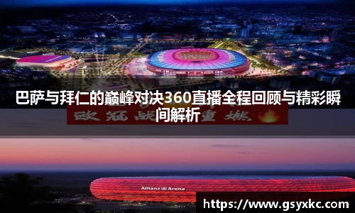 巴萨与拜仁的巅峰对决360直播全程回顾与精彩瞬间解析