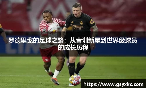 罗德里戈的足球之路：从青训新星到世界级球员的成长历程
