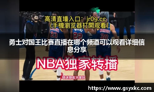 勇士对国王比赛直播在哪个频道可以观看详细信息分享