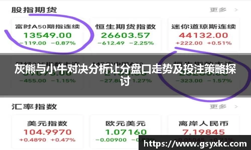 灰熊与小牛对决分析让分盘口走势及投注策略探讨