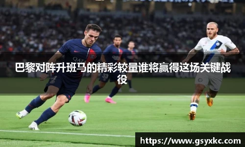 巴黎对阵升班马的精彩较量谁将赢得这场关键战役
