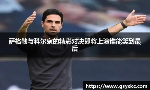 萨格勒与科尔察的精彩对决即将上演谁能笑到最后