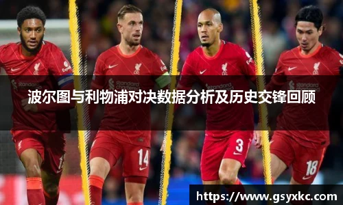 波尔图与利物浦对决数据分析及历史交锋回顾