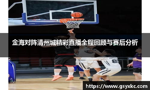 金海对阵清州城精彩直播全程回顾与赛后分析