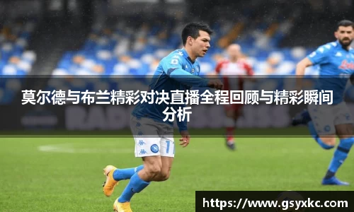 莫尔德与布兰精彩对决直播全程回顾与精彩瞬间分析