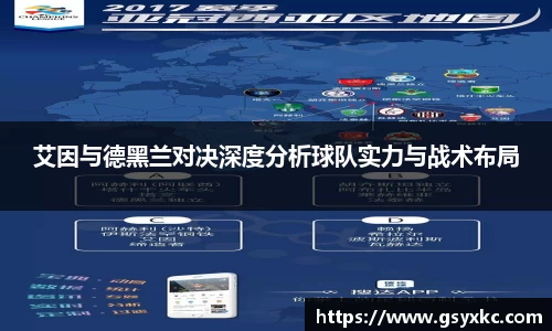 艾因与德黑兰对决深度分析球队实力与战术布局