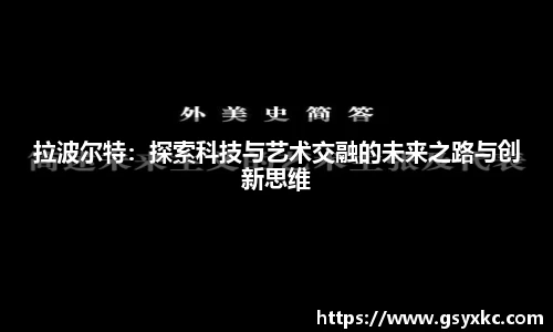拉波尔特：探索科技与艺术交融的未来之路与创新思维