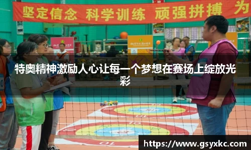 特奥精神激励人心让每一个梦想在赛场上绽放光彩