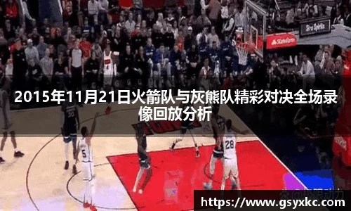 2015年11月21日火箭队与灰熊队精彩对决全场录像回放分析
