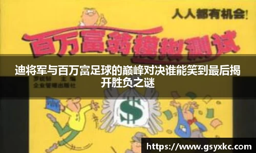 迪将军与百万富足球的巅峰对决谁能笑到最后揭开胜负之谜
