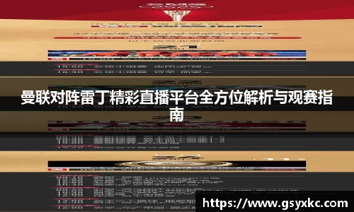 曼联对阵雷丁精彩直播平台全方位解析与观赛指南