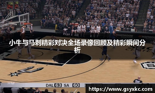 小牛与马刺精彩对决全场录像回顾及精彩瞬间分析