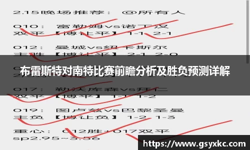 布雷斯特对南特比赛前瞻分析及胜负预测详解