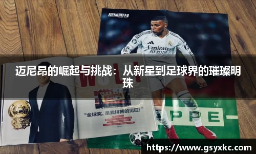 迈尼昂的崛起与挑战：从新星到足球界的璀璨明珠