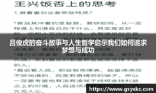 吕俊虎的奋斗故事与人生哲学启示我们如何追求梦想与成功