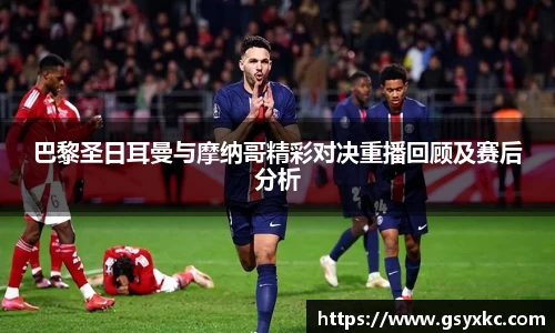 巴黎圣日耳曼与摩纳哥精彩对决重播回顾及赛后分析
