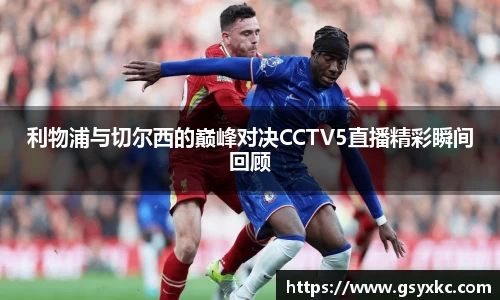 利物浦与切尔西的巅峰对决CCTV5直播精彩瞬间回顾