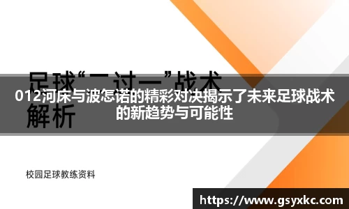 012河床与波怎诺的精彩对决揭示了未来足球战术的新趋势与可能性