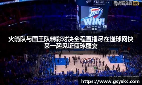 火箭队与国王队精彩对决全程直播尽在懂球网快来一起见证篮球盛宴