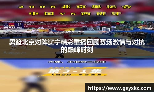 男篮北京对阵辽宁精彩重播回顾赛场激情与对抗的巅峰时刻