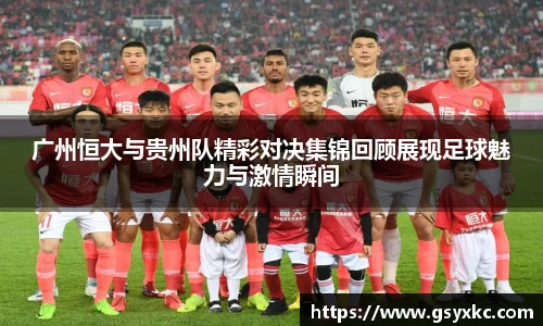 广州恒大与贵州队精彩对决集锦回顾展现足球魅力与激情瞬间