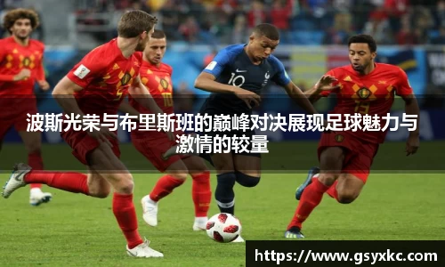 波斯光荣与布里斯班的巅峰对决展现足球魅力与激情的较量