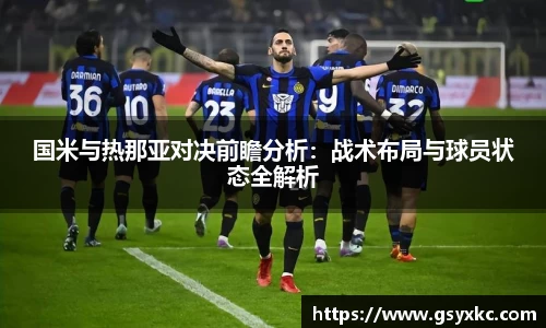 国米与热那亚对决前瞻分析：战术布局与球员状态全解析