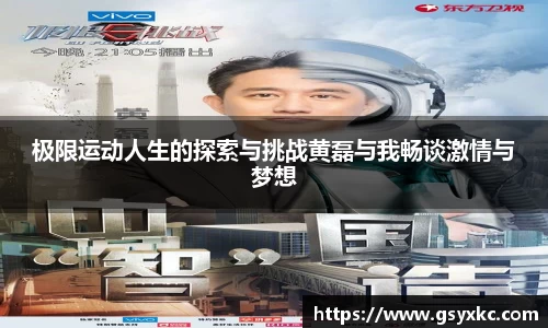 极限运动人生的探索与挑战黄磊与我畅谈激情与梦想