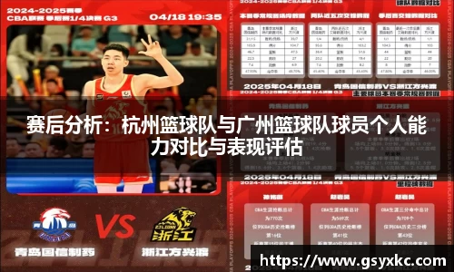 赛后分析：杭州篮球队与广州篮球队球员个人能力对比与表现评估