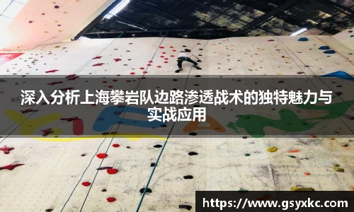 深入分析上海攀岩队边路渗透战术的独特魅力与实战应用
