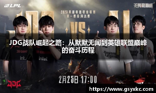 JDG战队崛起之路：从默默无闻到英雄联盟巅峰的奋斗历程