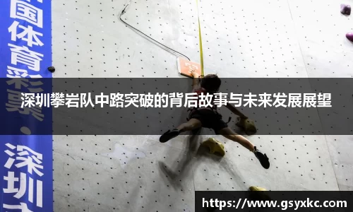 深圳攀岩队中路突破的背后故事与未来发展展望