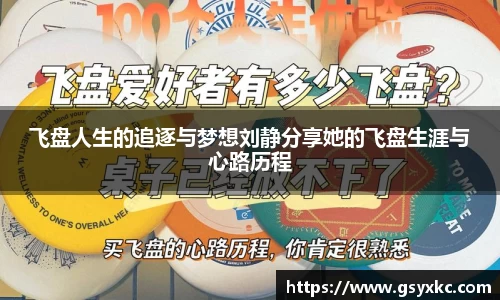 飞盘人生的追逐与梦想刘静分享她的飞盘生涯与心路历程
