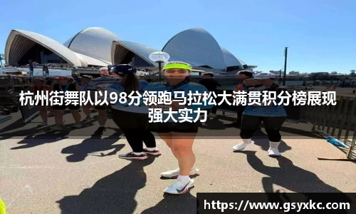 杭州街舞队以98分领跑马拉松大满贯积分榜展现强大实力