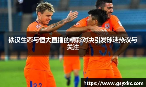 铁汉生态与恒大直播的精彩对决引发球迷热议与关注