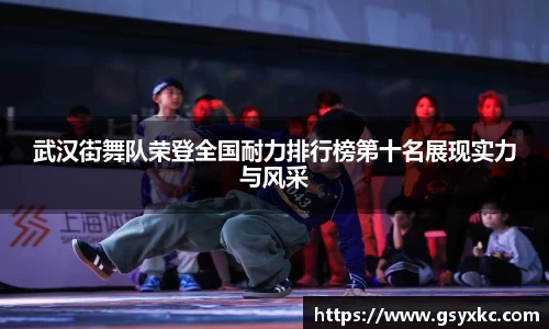 武汉街舞队荣登全国耐力排行榜第十名展现实力与风采