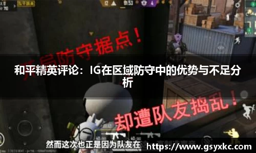 和平精英评论：IG在区域防守中的优势与不足分析