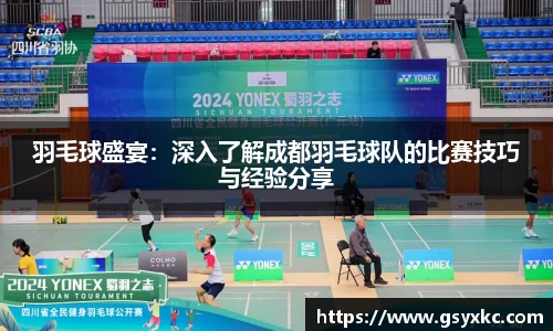 羽毛球盛宴：深入了解成都羽毛球队的比赛技巧与经验分享