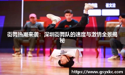 街舞热潮来袭：深圳街舞队的速度与激情全景揭秘