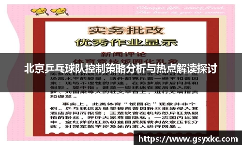 北京乒乓球队控制策略分析与热点解读探讨