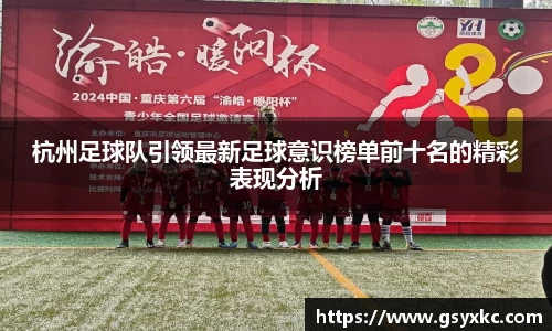 杭州足球队引领最新足球意识榜单前十名的精彩表现分析