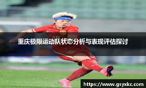 重庆极限运动队状态分析与表现评估探讨